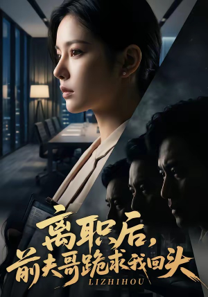 离职后,前夫哥跪求我回头(80集) 离职后,前夫哥跪求我回头(80集)热播短剧免费看