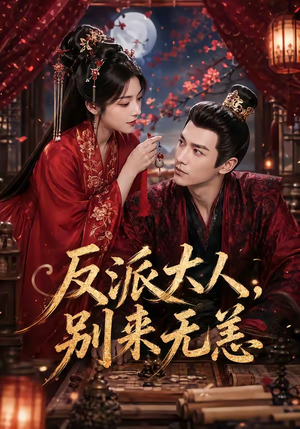 反派大人,别来无恙(51集) 反派大人,别来无恙(51集)海量资源免费看