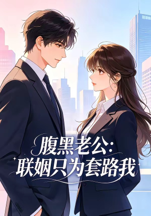 腹黑老公:联姻只为套路我(11集) 腹黑老公:联姻只为套路我(11集)好看的国产短剧
