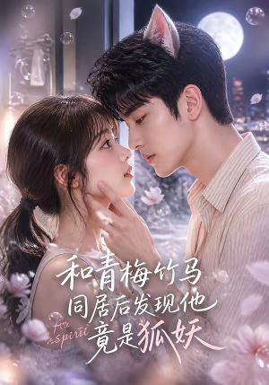 和青梅竹马同居后发现他竟是狐妖(80集) 和青梅竹马同居后发现他竟是狐妖(80集)短剧免费分享
