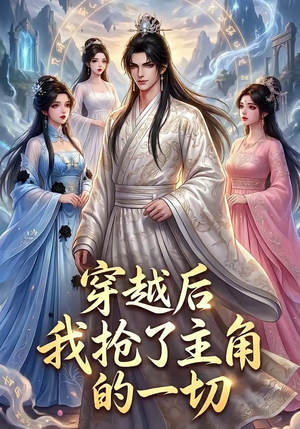 穿越后我抢了主角的一切(49集) 穿越后我抢了主角的一切(49集)古装短剧推荐