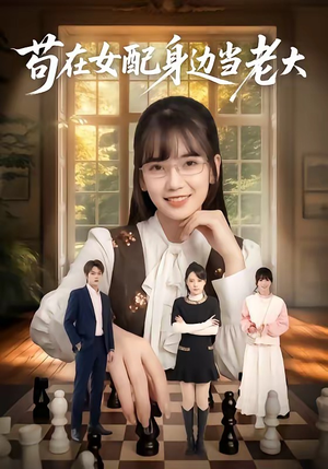 苟在女配身边当老大(61集) 苟在女配身边当老大(61集)全网独播免费看