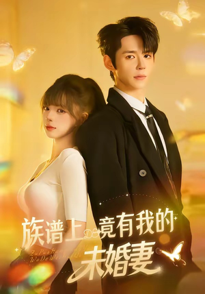 族谱上竟有我的未婚妻(30集) 族谱上竟有我的未婚妻(30集)小短剧推荐