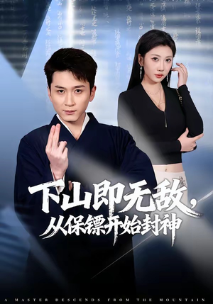 下山即无敌,从保镖开始封神(65集) 下山即无敌,从保镖开始封神(65集)超好看短剧推荐