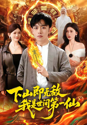 下山即无敌,我是世间第一仙(101集) 下山即无敌,我是世间第一仙(101集)原创精彩短剧