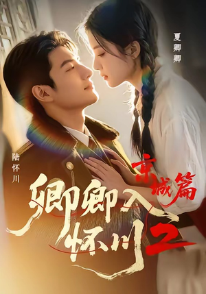 卿卿入怀川2:京城篇(60集) 卿卿入怀川2:京城篇(60集)完整版免费观看