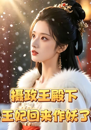 摄政王殿下,王妃回来作妖了(62集) 摄政王殿下,王妃回来作妖了(62集)短剧推荐来了