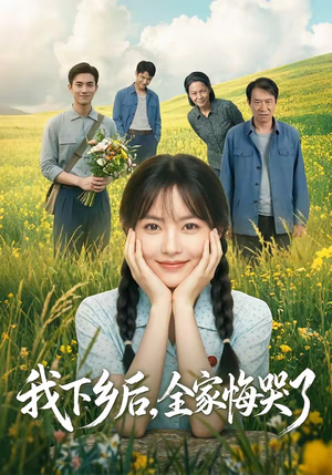 我下乡后,全家悔哭了(53集) 我下乡后,全家悔哭了(53集)悬疑短剧推荐