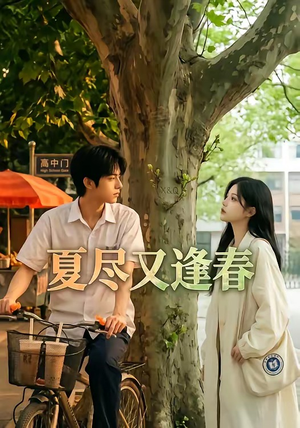 夏尽又逢春(26集) 夏尽又逢春(26集)口碑之选免费看