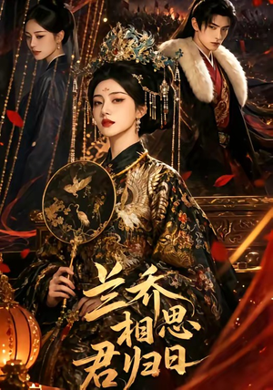 兰乔相思君归日(60集) 兰乔相思君归日(60集)超甜短剧分享