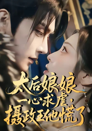 太后娘娘一心求虐,摄政王他慌了(60集) 太后娘娘一心求虐,摄政王他慌了(60集)短剧介绍