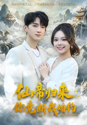 仙帝归来:你竟断我婚约(80集) 仙帝归来:你竟断我婚约(80集)我全都看完了