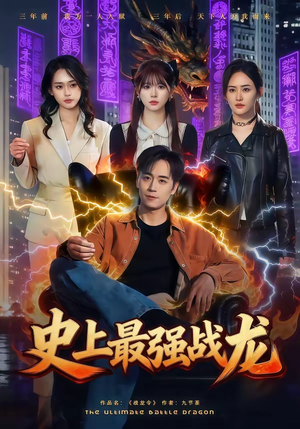 史上最强战龙(80集) 史上最强战龙(80集)全集免费观看