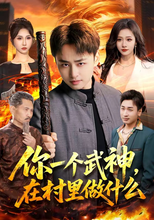 你一个武神,在村里做什么(101集) 你一个武神,在村里做什么(101集)热门短剧看不停