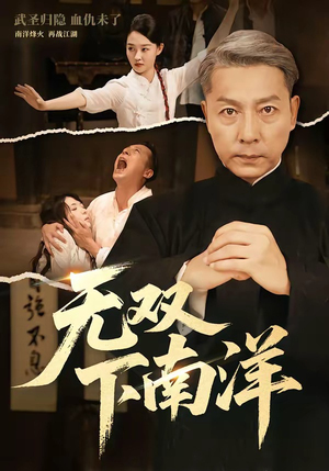 无双下南洋(60集) 无双下南洋(60集)免费短剧合集