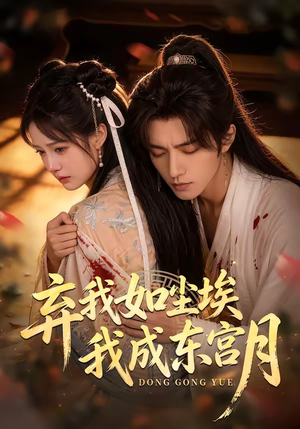 X弃我如尘埃,我成东宫月(20集) X弃我如尘埃,我成东宫月(20集)免费热门短剧