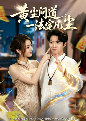 黄尘问道,一法定凡尘(80集) 黄尘问道,一法定凡尘(80集)精彩短剧热播
