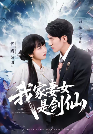 我家妻女是剑仙(62集) 我家妻女是剑仙(62集)全网独播免费看