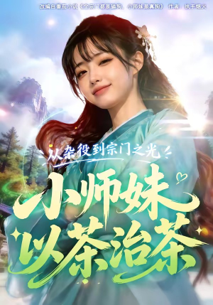 从杂役到宗门之光小师妹以茶治茶(88集) 从杂役到宗门之光小师妹以茶治茶(88集)短剧推荐来了