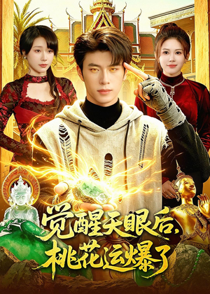 觉醒天眼后,桃花运爆了(95集) 觉醒天眼后,桃花运爆了(95集)夸克在线观看