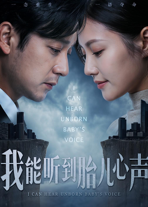 我能听到胎儿心声(62集) 我能听到胎儿心声(62集)好看短剧推荐