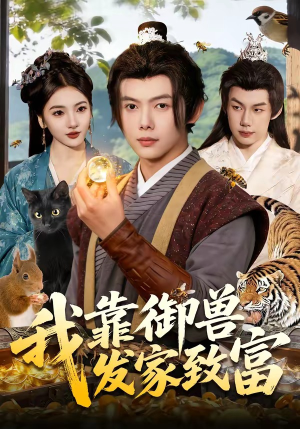 我靠御兽发家致富(111集) 我靠御兽发家致富(111集)高清无码免费看