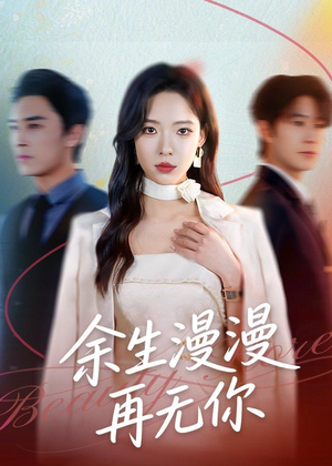 余生漫漫再无你(60集) 余生漫漫再无你(60集)短剧太好看了