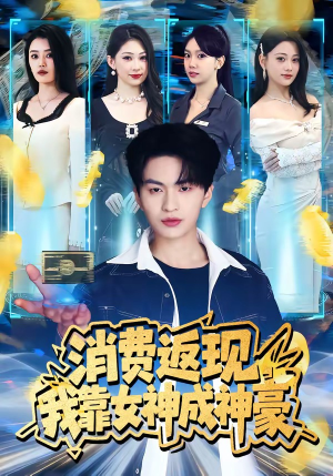消费返现,我靠女神成神豪(81集) 消费返现,我靠女神成神豪(81集)爆火短剧抢先看