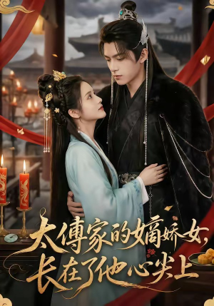 太傅家的嫡娇女,长在了他心尖上(74集) 太傅家的嫡娇女,长在了他心尖上(74集)爆款热门短剧