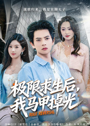极限求生后,我马甲掉光(80集) 极限求生后,我马甲掉光(80集)在哪个平台看好
