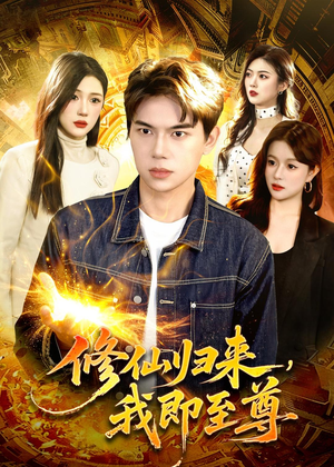 修仙归来,我即至尊(84集) 修仙归来,我即至尊(84集)好看又上头短剧