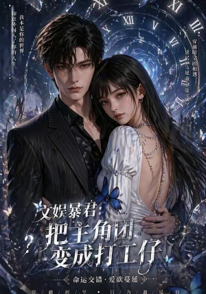 文娱暴君:把主角团变成打工仔(78集) 文娱暴君:把主角团变成打工仔(78集)短剧热门推荐
