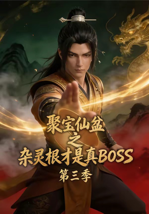 聚宝仙盆之杂灵根才是真BOSS第三季(119集) 聚宝仙盆之杂灵根才是真BOSS第三季(119集)好看的短剧
