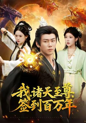 我,诸天至尊,签到百万年(90集) 我,诸天至尊,签到百万年(90集)在哪看免费