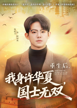 重生后,我身许华夏,国士无双(80集) 重生后,我身许华夏,国士无双(80集)精彩短剧热播