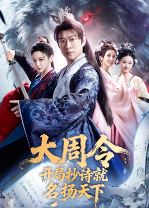 大周令:开局抄诗就名扬天下(89集) 大周令:开局抄诗就名扬天下(89集)每日短剧追不停