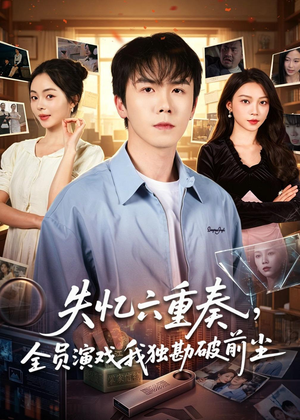 失忆六重奏,全员演戏我独勘破前尘(66集) 失忆六重奏,全员演戏我独勘破前尘(66集)好看短剧分享