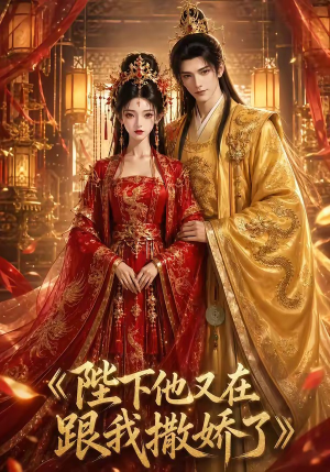 陛下他又在跟我撒娇了(28集) 陛下他又在跟我撒娇了(28集)剧情简介