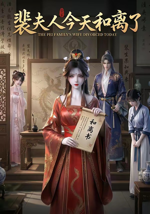 裴夫人今天和离了(14集) 裴夫人今天和离了(14集)高清无码免费看
