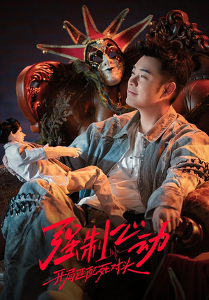 强制心动:开局匹配死对头3(20集) 强制心动:开局匹配死对头3(20集)短剧每日分享