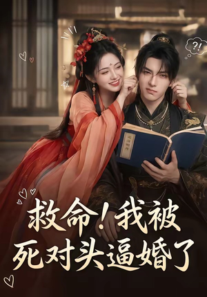 救命!我被死对头逼婚了(26集) 救命!我被死对头逼婚了(26集)短剧全集免费