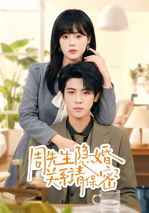周先生隐婚关系请保密(50集) 周先生隐婚关系请保密(50集)短剧热门分享