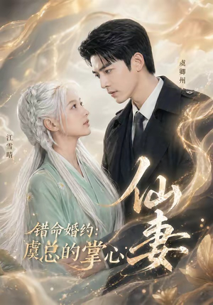 错命婚约:虞总的掌心仙妻(89集) 错命婚约:虞总的掌心仙妻(89集)短剧演员排行榜