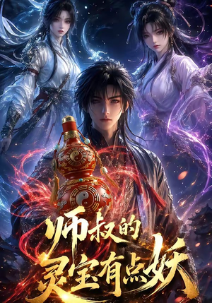师叔的灵宝有点妖(34集) 师叔的灵宝有点妖(34集)精彩短剧免费看