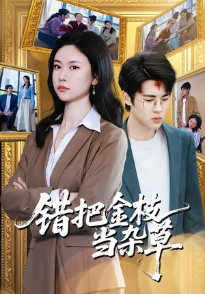 错把金枝当杂草(56集) 错把金枝当杂草(56集)一口气看完全集