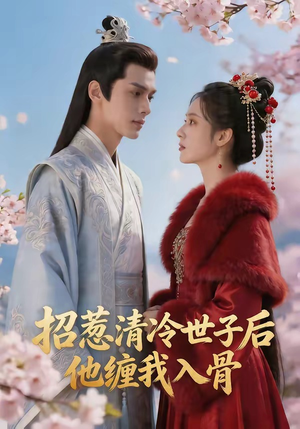 招惹清冷世子后,他缠我入骨(60集) 招惹清冷世子后,他缠我入骨(60集)在哪里可以全集