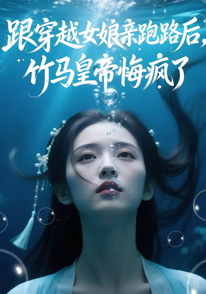 跟穿越女娘亲跑路后,竹马皇帝悔疯了(30集) 跟穿越女娘亲跑路后,竹马皇帝悔疯了(30集)解说文案
