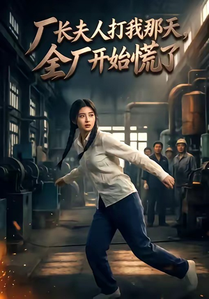 厂长夫人打我那天,全厂开始慌了(44集) 厂长夫人打我那天,全厂开始慌了(44集)在哪里可以看