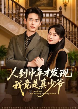 人到中年才发现我竟是真少爷(76集) 人到中年才发现我竟是真少爷(76集)热播短剧排行榜