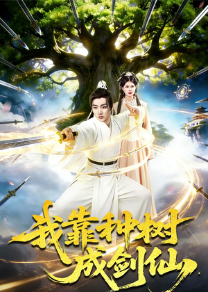 我靠种树成剑仙(80集) 我靠种树成剑仙(80集)超好看的短剧